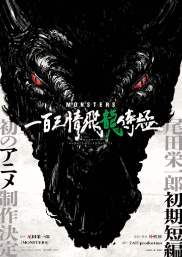 Poster del anime de Monsters de Eiichiro Oda
