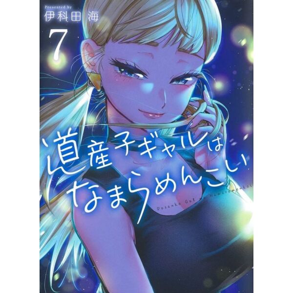 Hokkaido Gals Are Super Adorable #7 Spanish Manga 