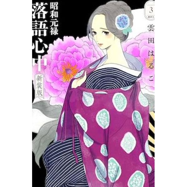 Rakugo: Historias de vida y muerte #03 Spanish Manga