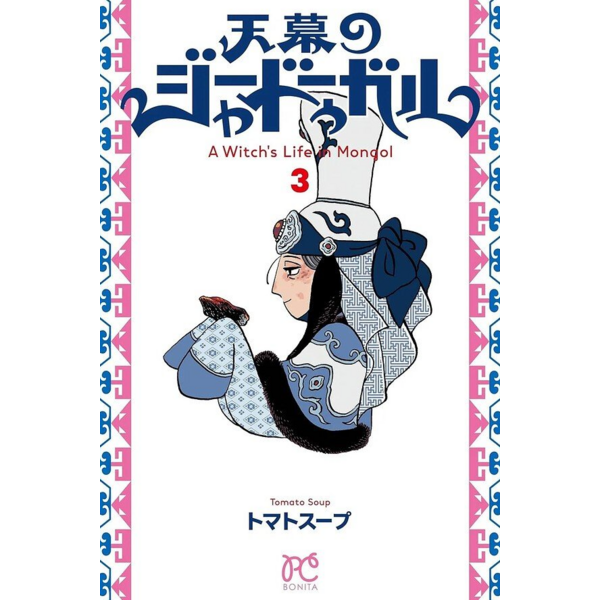 Jaadugard: Una bruja en Mongolia #03 Spanish Manga 