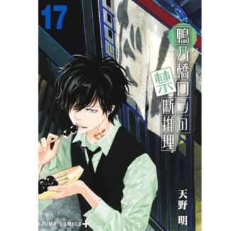 Manga El Misterio Prohibido de Ron Kamonohashi #17