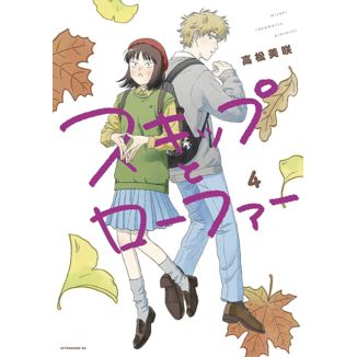 Skip and Loafer #04 Official Manga Milky Way Ediciones (Spanish)